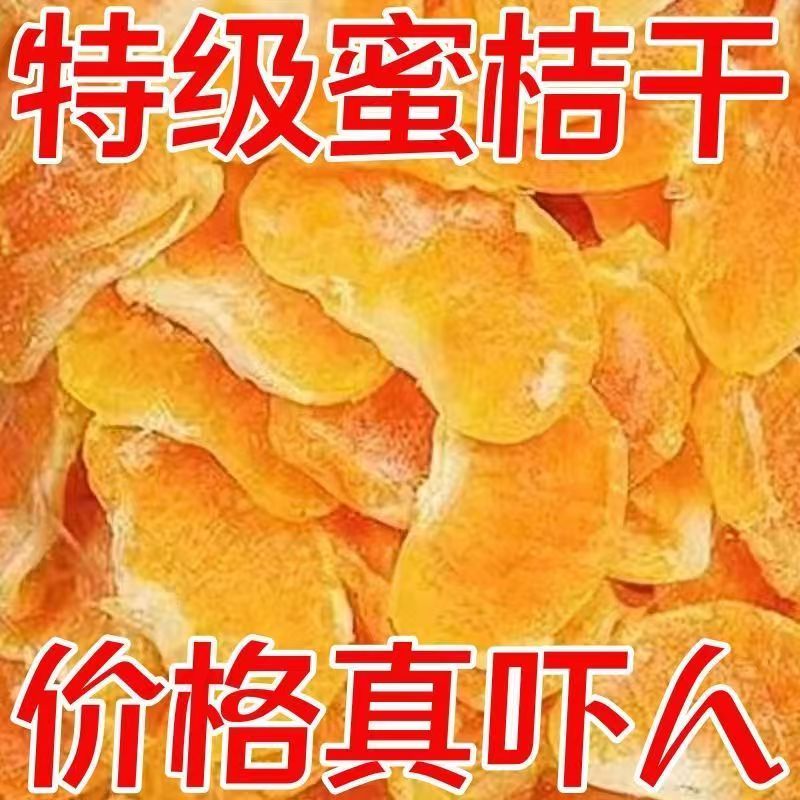 蜜桔干橘子干500g散装桔子干果干金桔片散装蜜橘果脯蜜饯休闲零食
