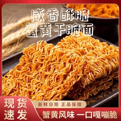 蟹黄味干脆面追剧宿舍办公室掌心脆干吃面食品解馋即食小零食整箱