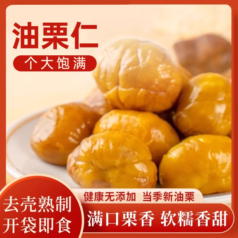 油栗仁即食板真空包装去壳