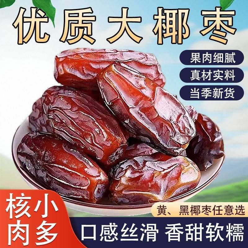 黑椰枣正宗伊朗进口大颗粒蜜饯果干小零食黄椰枣即食奶香原味休闲,粮油调味/速食/干货/烘焙,烘焙馅料,淘宝优惠券,粉丝福利购,淘宝优惠卷