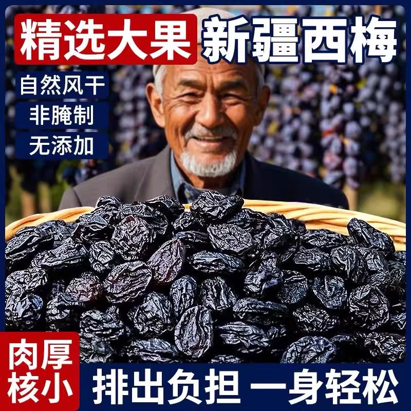 正宗新疆大西梅干不加糖酸甜无添加剂西梅干低脂风干果干休闲零食