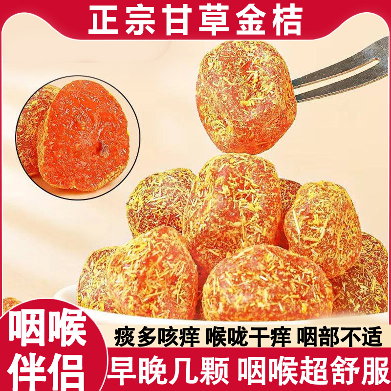 甘草金桔正宗官方旗舰店冰