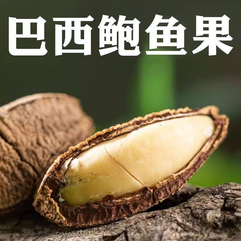 新货富硒鲍鱼果仁原味正宗