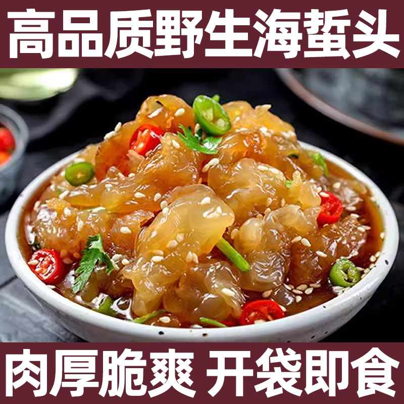 海蜇头正宗野生海哲特产级海哲头凉拌开袋即食旗舰店海蜇丝海蜇皮
