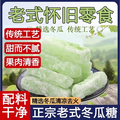 冰糖冬瓜500g正宗条老式办