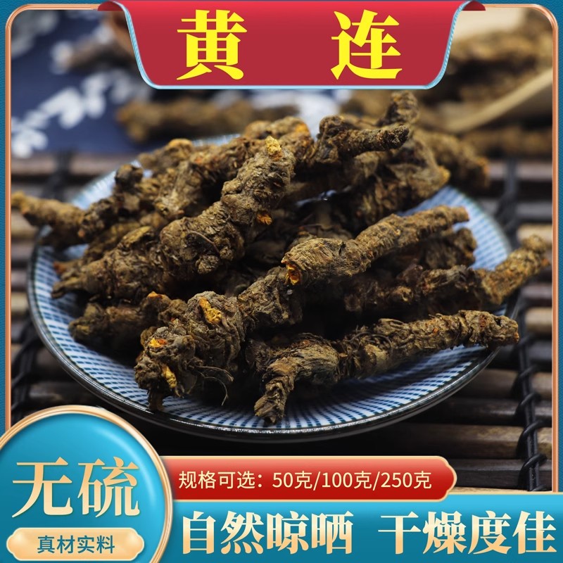 正品黄连中药材黄连片黄连茶泡茶四川鸡爪黄莲草药川黄莲黄莲粉根