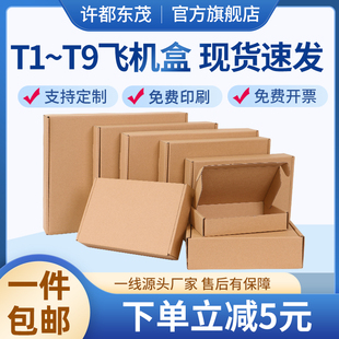 飞机盒包装纸箱子快递打包快递打包发货电商专用物流发货淘宝盒子