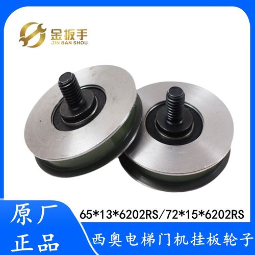 原装杭州西奥/奥的斯/三菱电梯72*15*6202RS轿门挂轮65*13*6202RS