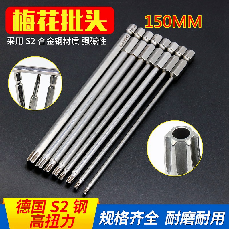 150MM梅花批头套装 电动 带孔带 磁性 加长 T20 T10 T25  风批头
