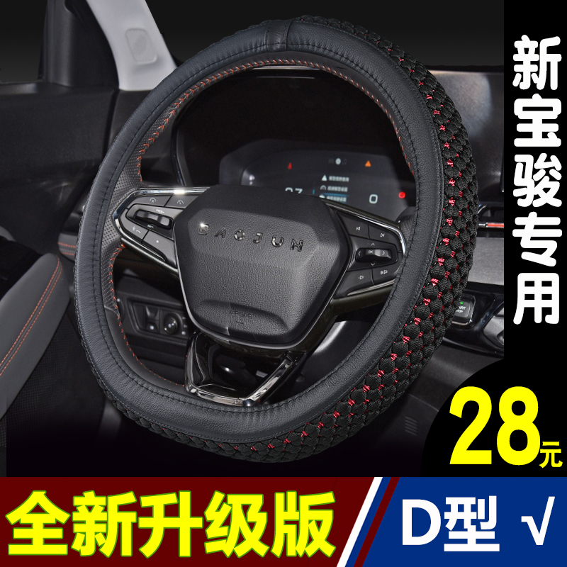 汽车方向盘套新宝骏RS-3 RS-5 RC-5W RM-5 D型冰丝车把套四季通用