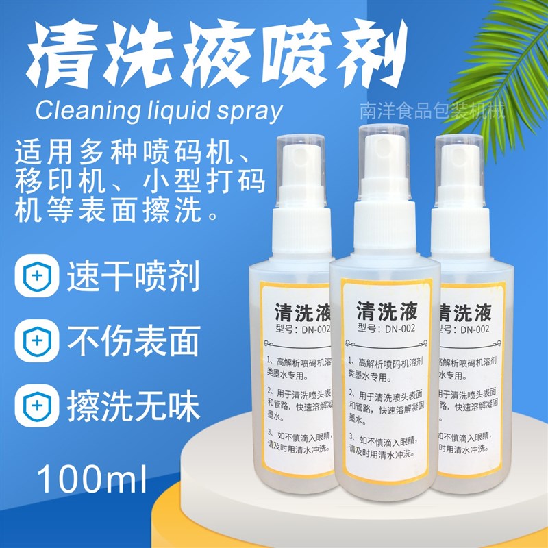 喷码机清洗液DN-002溶剂速干型油墨水稀料释移印日期抹字胶擦除瓶