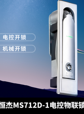 恒杰MS712D-1电控物联锁 新能源充电桩控制箱 自助售货机电子锁