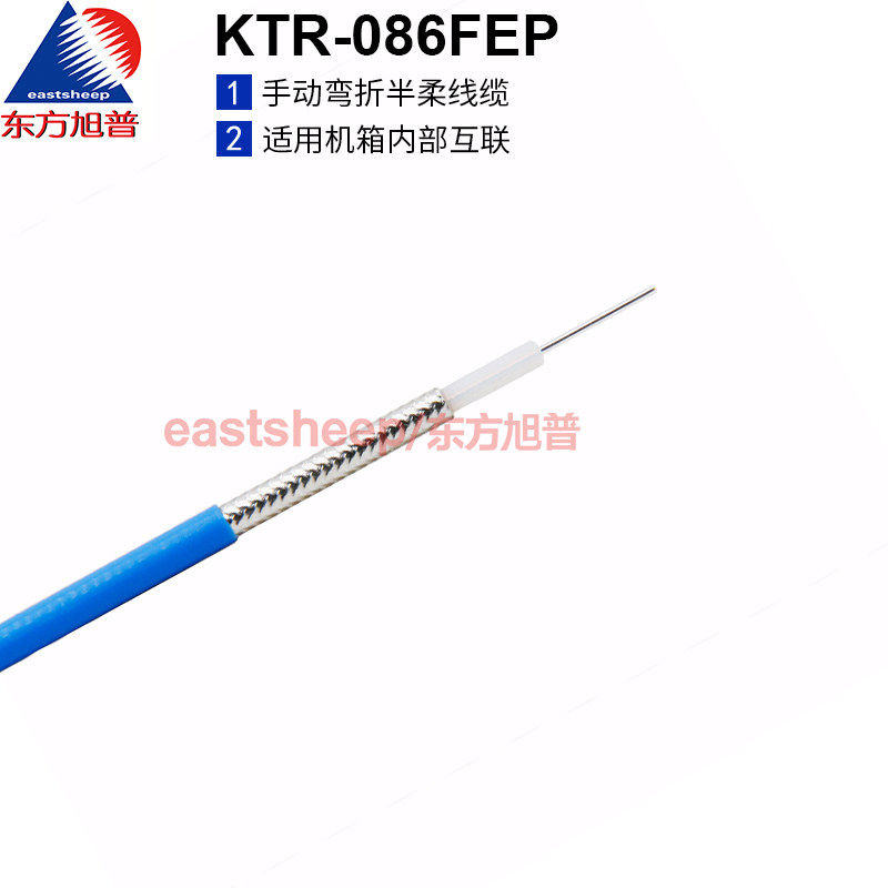 东方旭普同轴射频线缆 KTR-086(FEP护套)086半柔(RG405)机箱常用