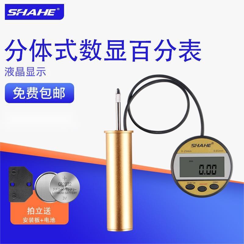 SHAHE三和分体式数显百分表0-12.7汽车玻璃检测电子指示校表垂直