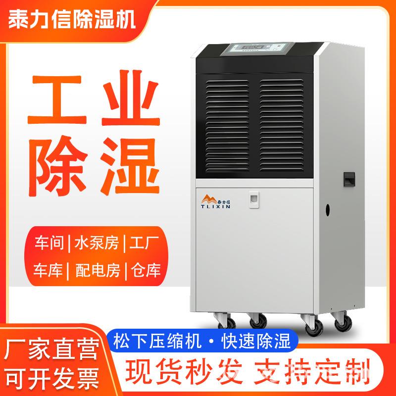 泰力信大功率家用地下室装修抽湿器防潮商用仓库车间工业除湿机