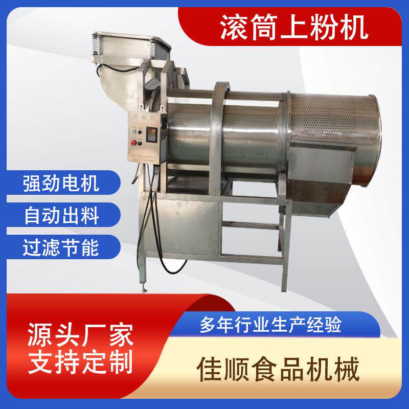 不锈钢滚筒上粉机全自动滚筒裹粉上粉机小酥肉裹粉机