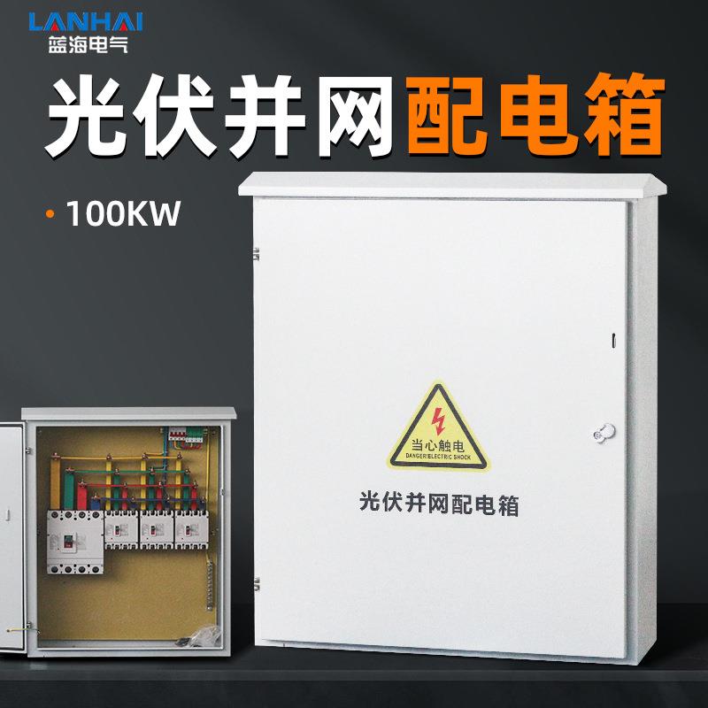 100KW光伏并网配电箱户外防孤岛三相1000*700*200mm成套