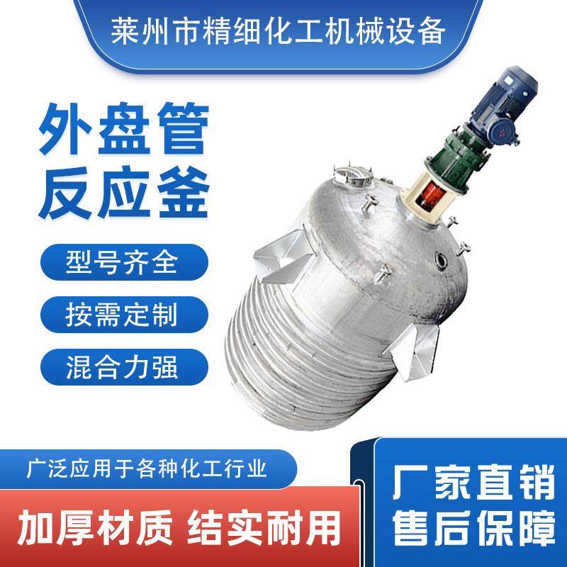 外半管加热反应釜蒸汽加热反应釜不锈钢反应釜保温耐腐蚀,工业油品/胶粘/化学/实验室用品,反应设备,淘宝优惠券,粉丝福利购,淘宝优惠卷