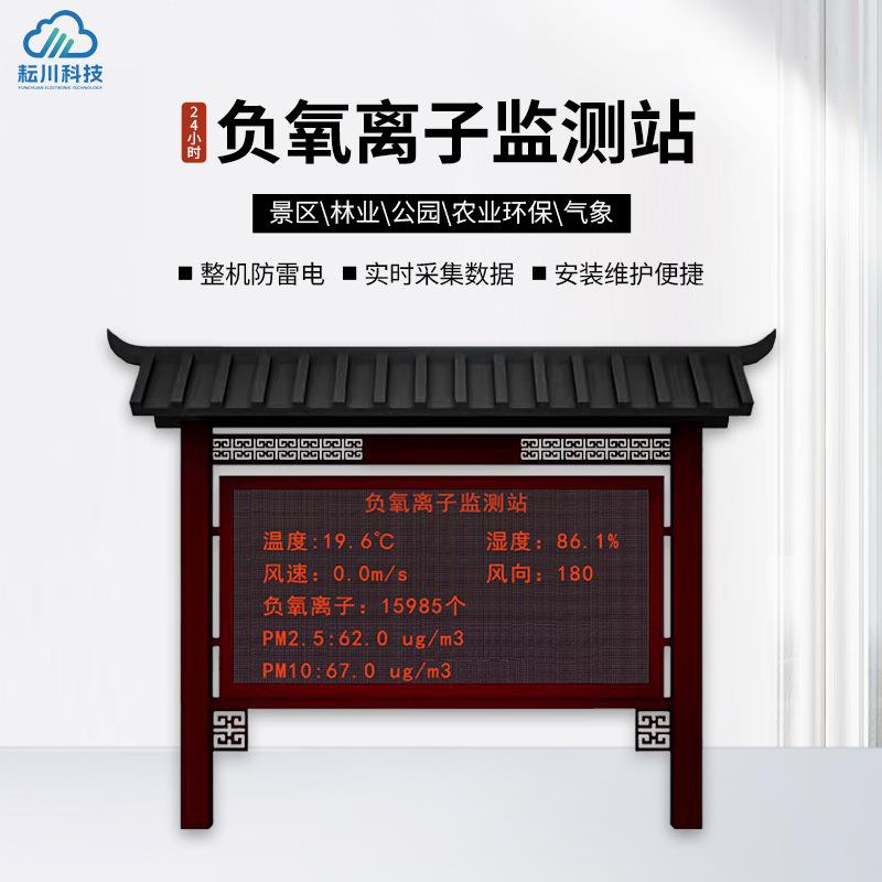负氧离子监测站大气空气高精度仪器显示屏景区环境检测仪器检测站