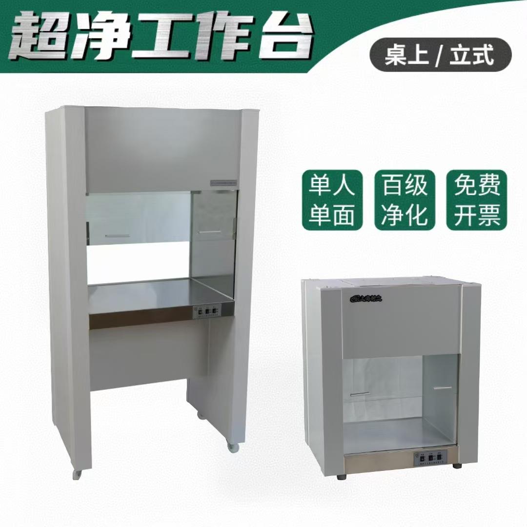 超净工作台净化无菌无尘操作台实验室洁净微生物组培农业激光光学