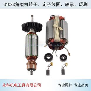 适用日立G10SS角磨机转子 定子 G10SS转子 线 线圈 角磨机配件