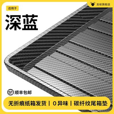适用于长安深蓝S09/SL03/S07/G318/S7/S05后备箱垫子尾箱汽车用品