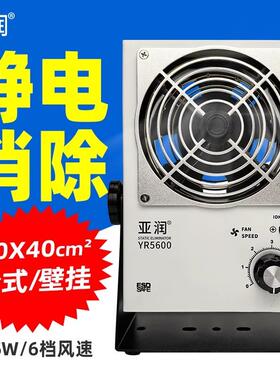 亚润YR5600离子通风机防静电工业静电消除器除静电悬挂台式离子风