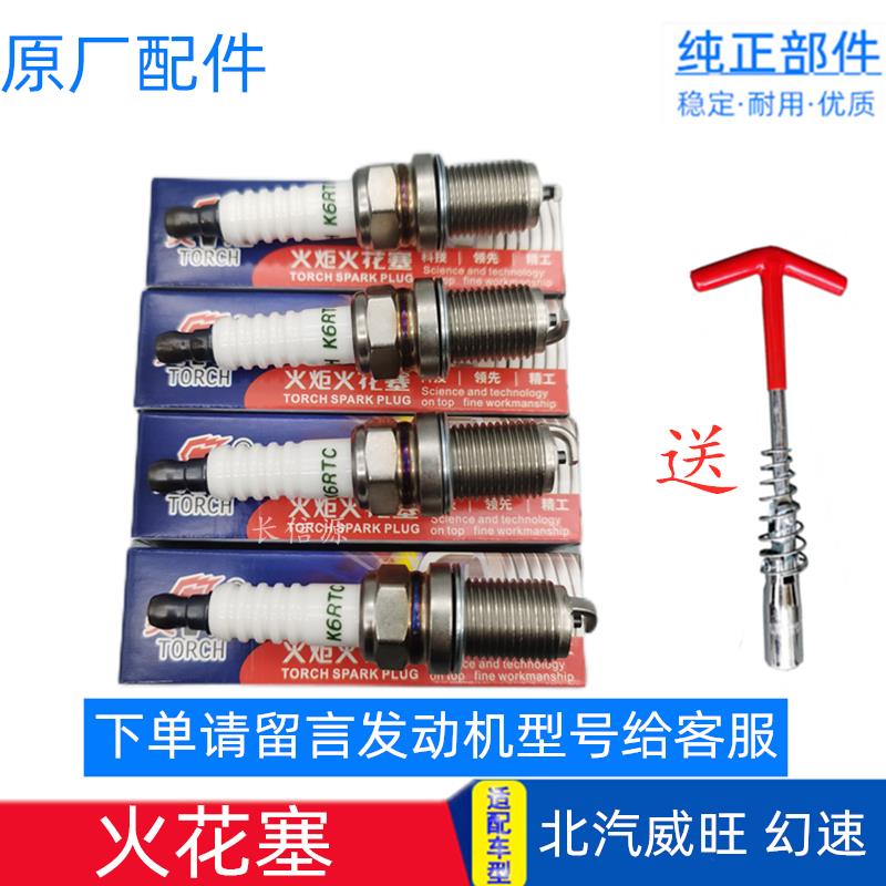 北汽威旺幻速火花塞 适配205 306 307 M20 M30 M35S2 S3 H2 H3