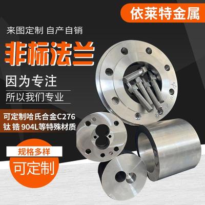 哈氏合金C276非标凸缘定制镍基合金对焊法兰钛锆904L车床加工件