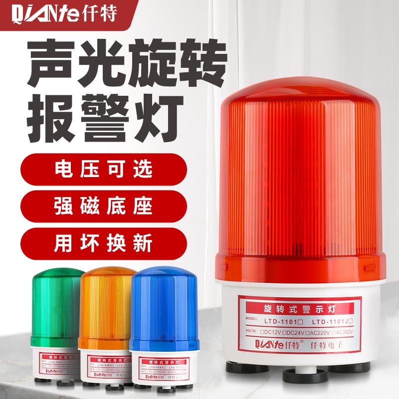 LTD-1101J磁吸旋转LED警示爆闪灯220V 强磁闪烁声光报警器12V 24V
