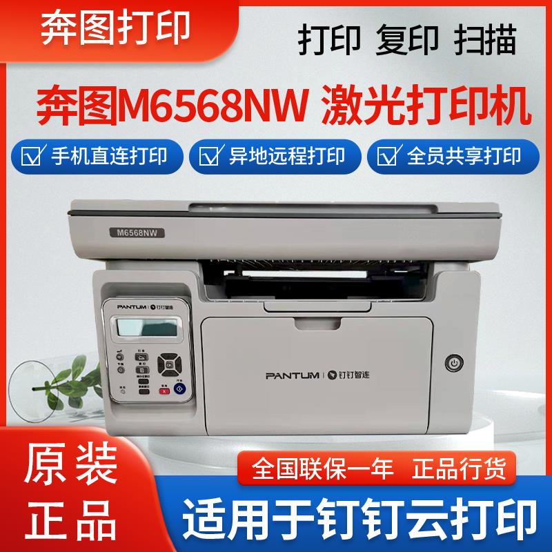 奔图M6568NW激光黑白无线手机钉钉云打印远程打印办公商用印表机