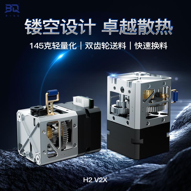BIQU H2 V2X 3D打印进程挤出机DIY配件全金属轻量化喷头套件
