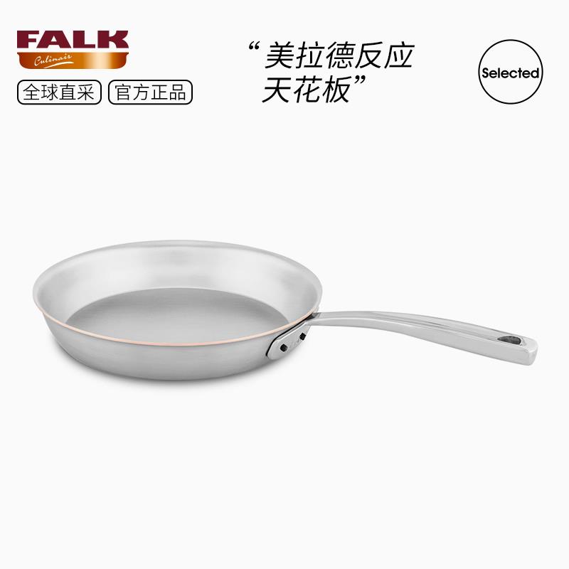 比利时FALK进口三层铜芯不锈钢煎锅深煎锅牛排煎锅长柄煎蛋煎烤锅