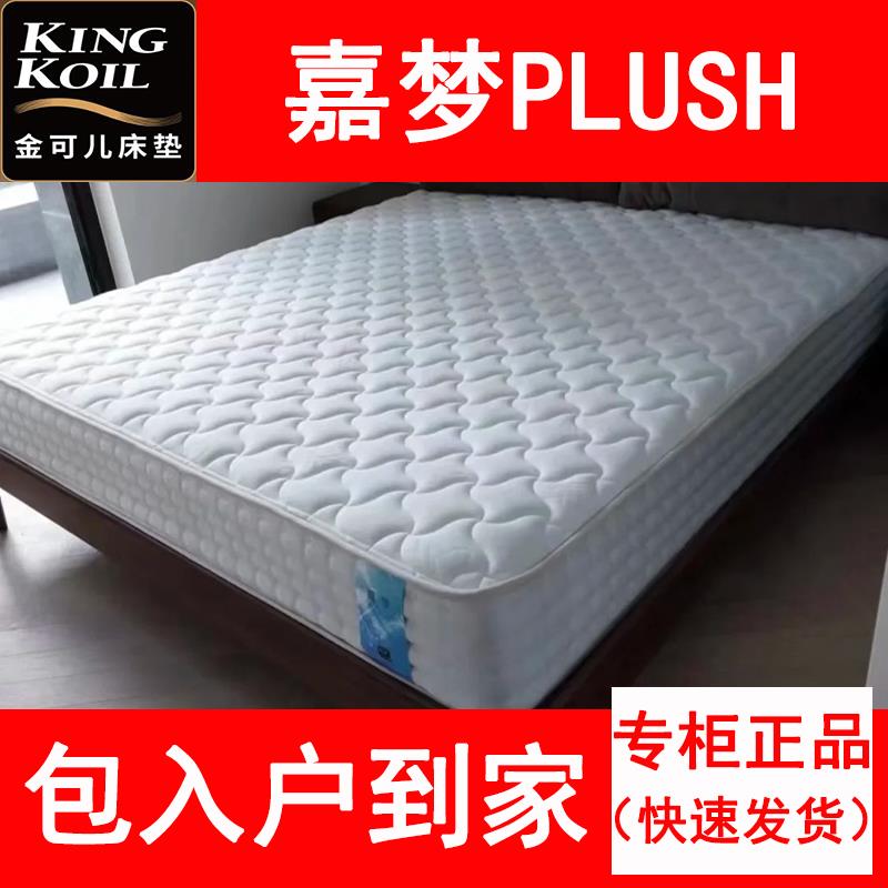 美国金可儿嘉悦Plush床垫 嘉梦Plush 护脊乳胶独立袋装弹簧 25cm