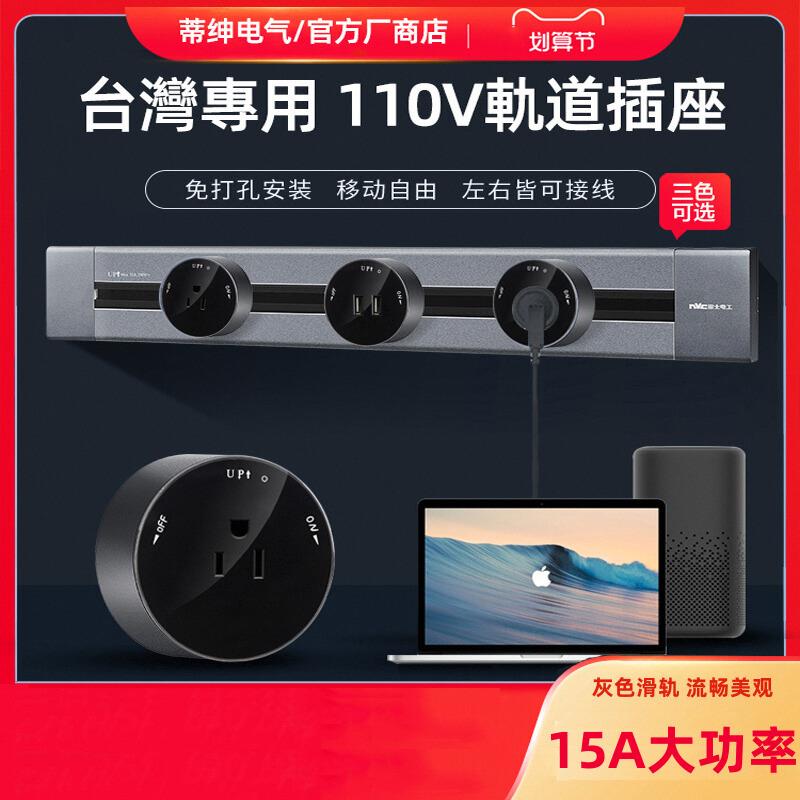 台湾110V无线移动轨道15A插座壁挂黑色美标电源导轨滑轨灰色家用
