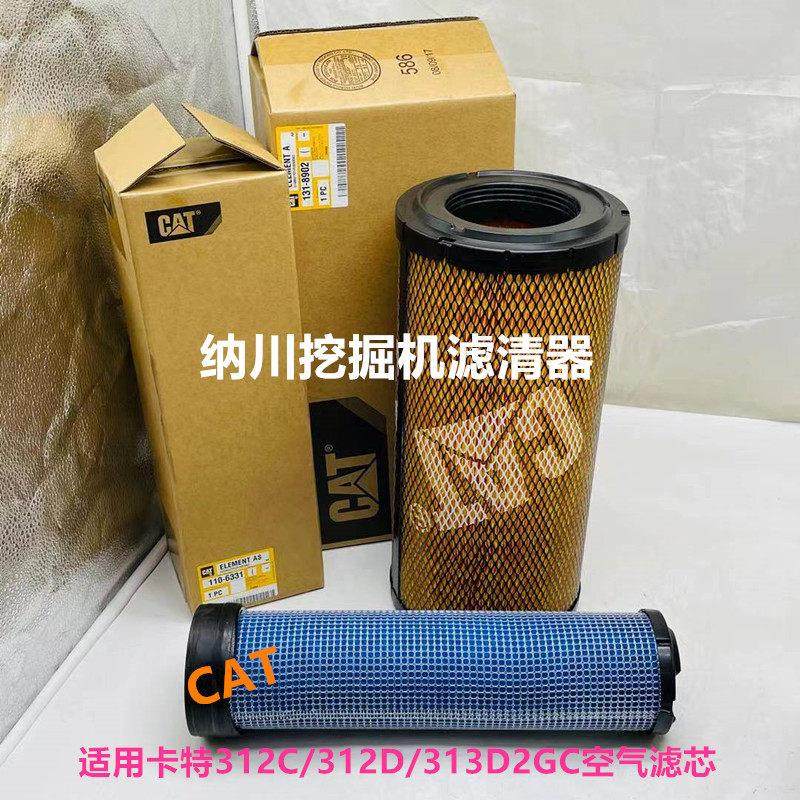 原厂卡特312C/312D/313D2GC空气滤芯风格131-8902 131-8903空滤