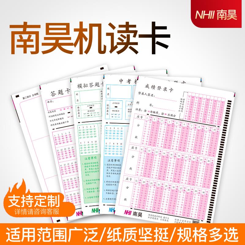 南昊机读答题卡小升初中考高考模拟练习考试卡阅卷机读卡纸1000张
