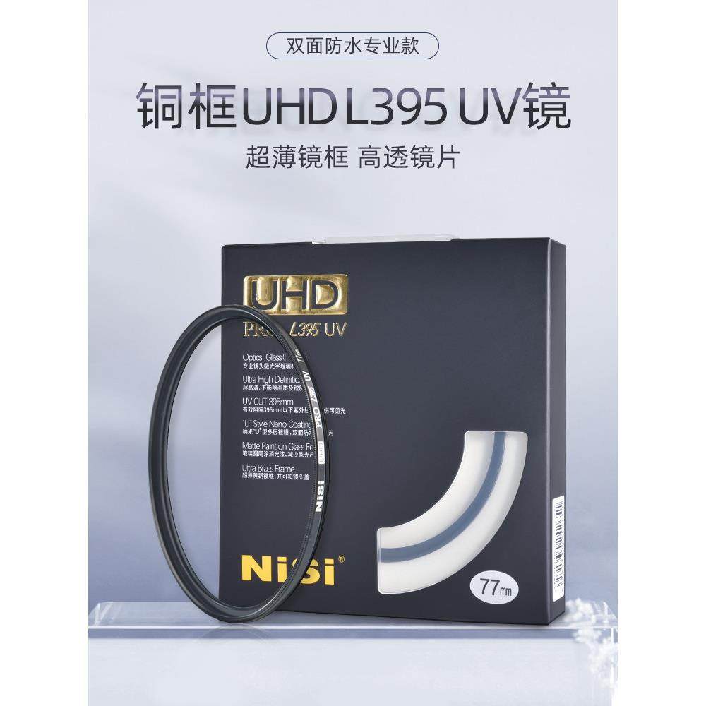 NiSi耐司 UHD L395 UV 铜框保护镜 67mm 77mm 40.5/49/52/55/58/6