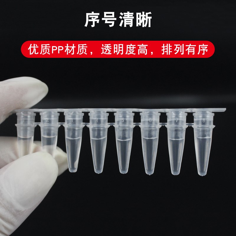 pcr8连管0.2ml八联管200支/包八排八连管透明实验室八连管平盖器