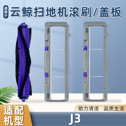 配云鲸J扫地机器人刷罩小鲸灵拆卸滚刷盖板防尘挡板耗材