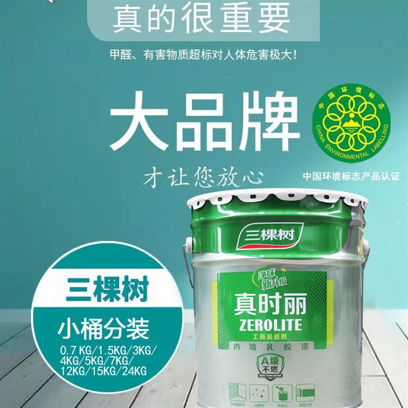三棵树乳胶漆白色内墙室内家用彩色刷墙漆涂料自刷油漆小桶墙面漆
