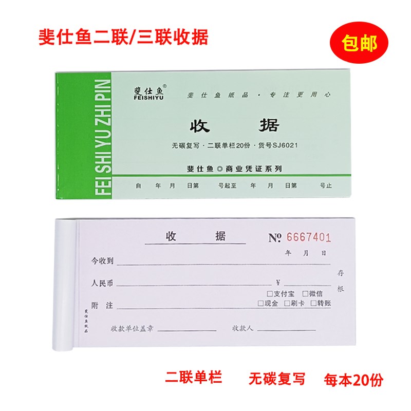 两联二联三联单栏收据斐仕鱼收据本无碳复写财会单据现金收据