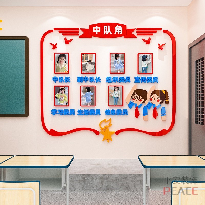 小学教室中队角文化墙布置班级少年队委员照片墙展示3d立体墙贴纸