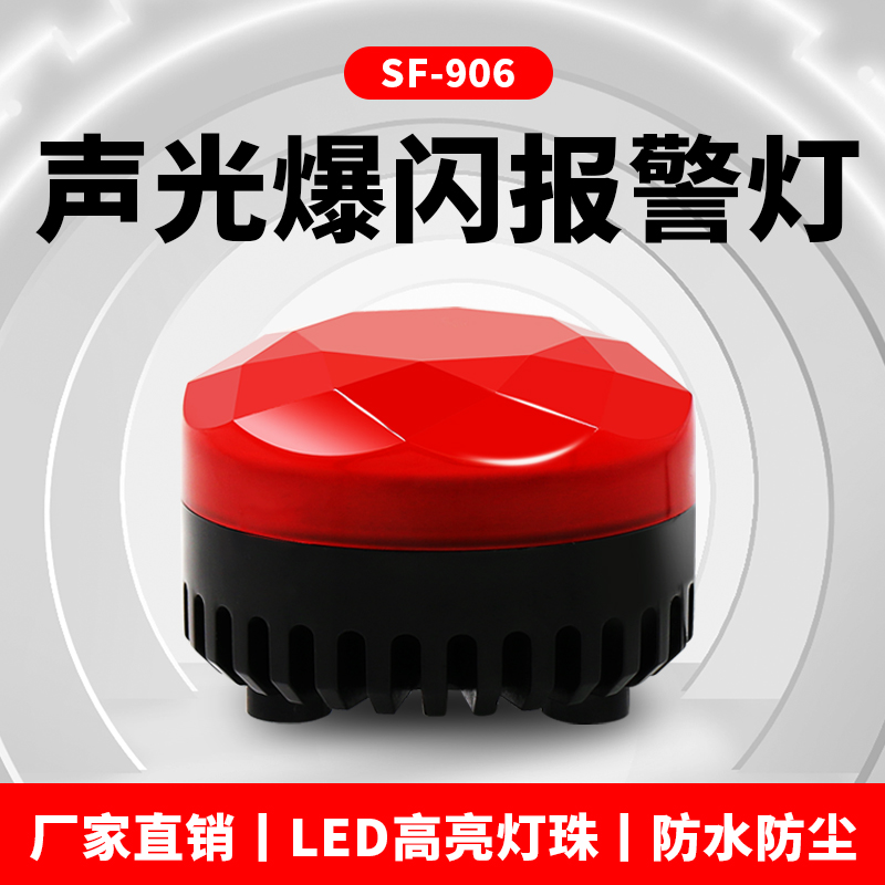 SF-906警示闪烁灯声光警报器24V12V爆闪磁吸警报灯岗亭机床警示灯