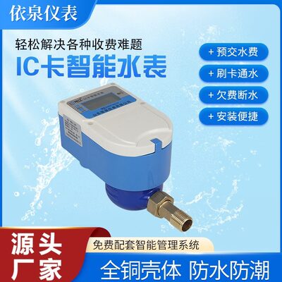 IC卡智能水表 刷卡水表插卡水表预付费家用自来水4分DN15智能水表