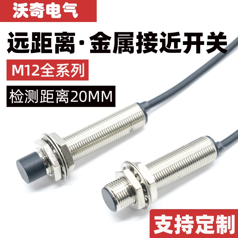 M12接近开关传感器LJ12A3-4-Z/BX三线24V金属感应开关远距离20mm