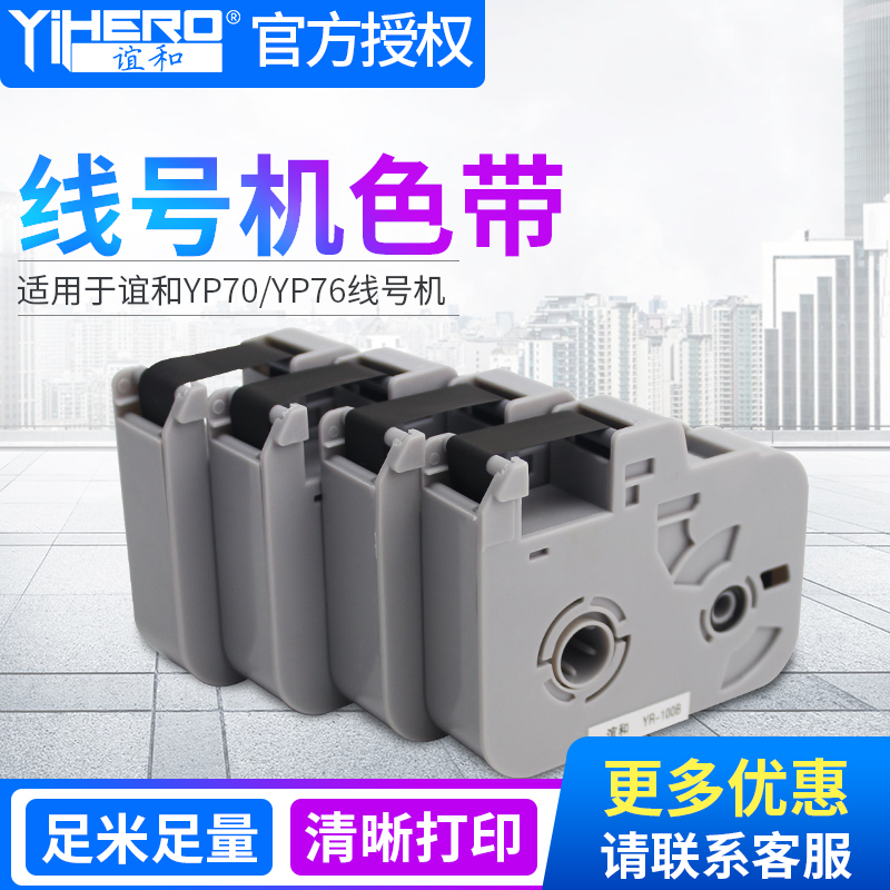 谊和线号机打号机打码机号码管打印机色带碳带标签带白色贴纸黑色