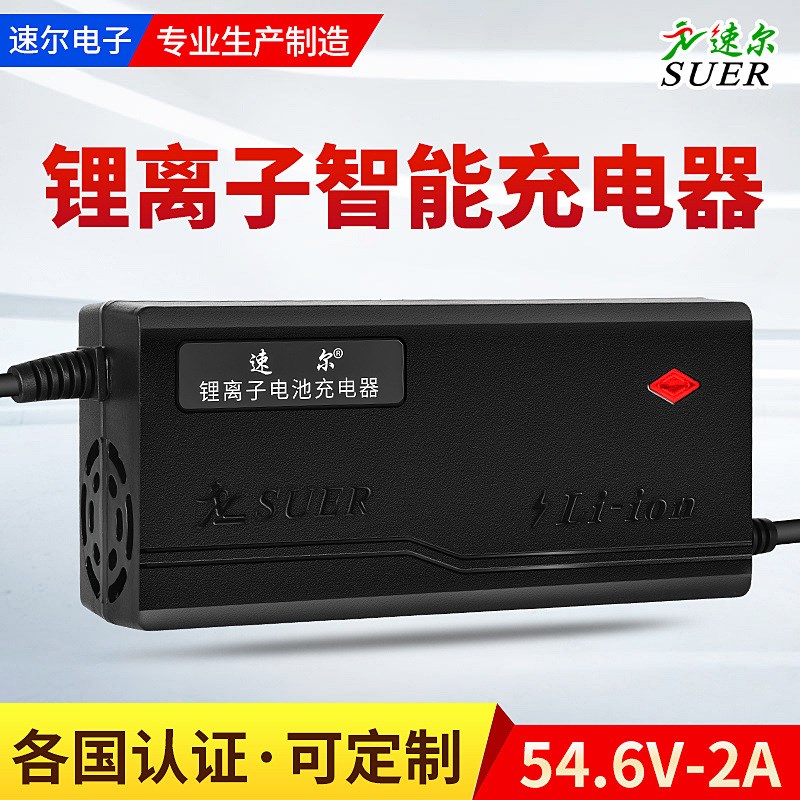 【速尔】48V2A锂电池充电器电动车滑板独轮车54.6V58.8V自动断电