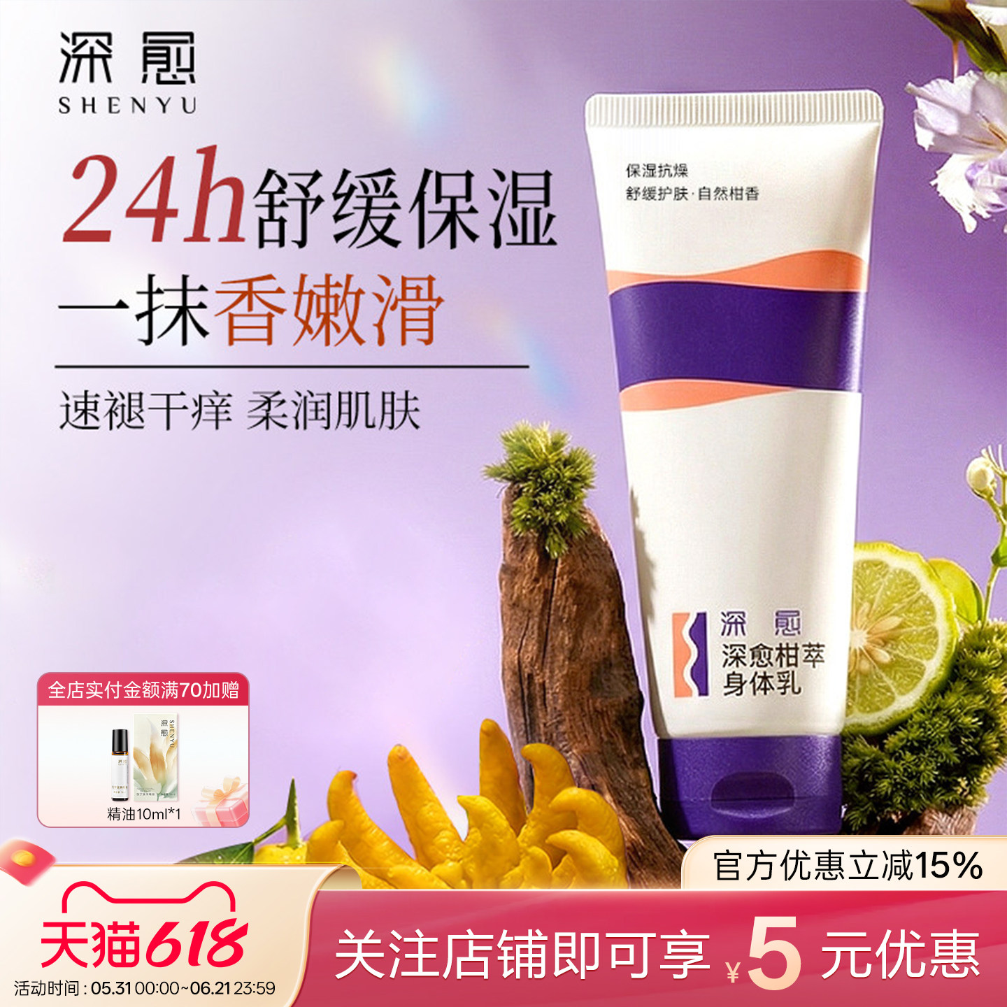 深愈柑橘香身体乳持久留香滋润保湿舒缓植物精油自然香氛润肤乳