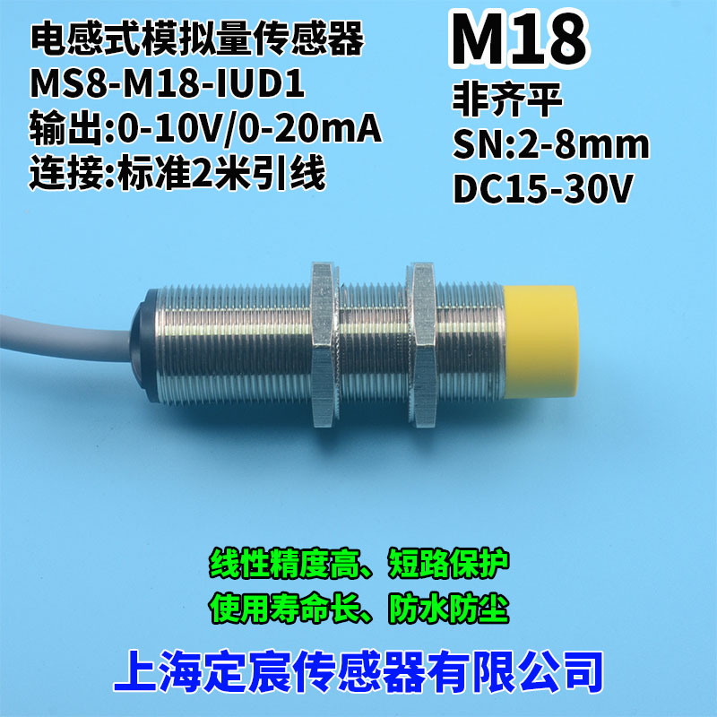M18电感式模拟量位移传感器MS8-M18-IUD1线性开关张力传感器